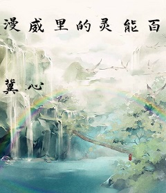 漫威里的灵能百分百