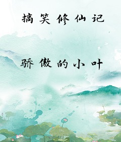 搞笑修仙记