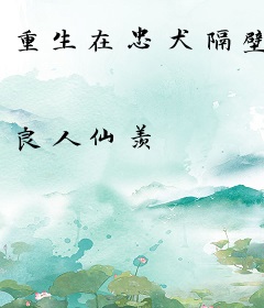 重生在忠犬隔壁