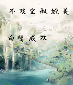 不及皇叔貌美