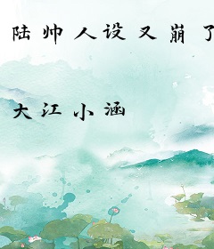 陆帅人设又崩了