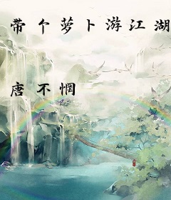 带个萝卜游江湖