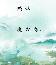 兴汉