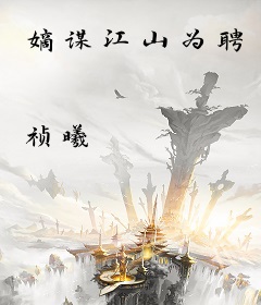 嫡谋江山为聘