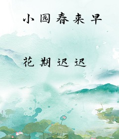 小园春来早