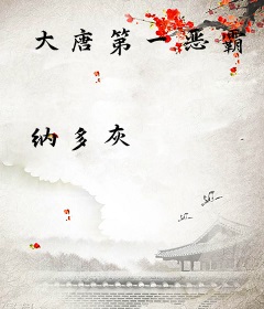 大唐第一恶霸