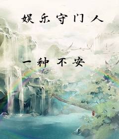 娱乐守门人