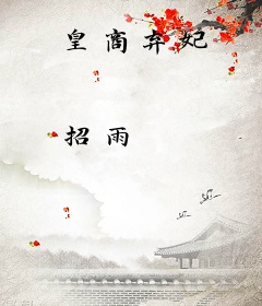 皇商弃妃