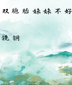 双胞胎妹妹不好带