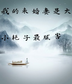 我的未婚妻是大明星