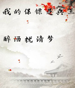 我的保镖是兵王