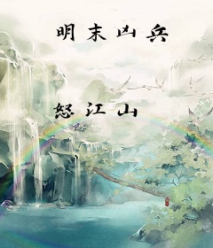 明末凶兵