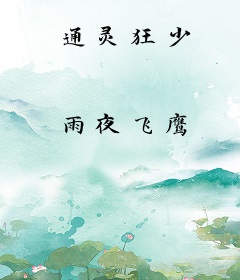 通灵狂少