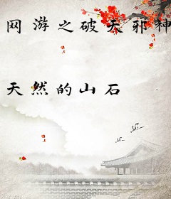 网游之破天邪神