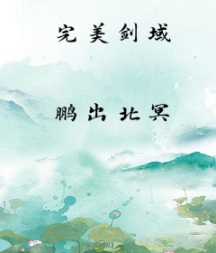 完美剑域