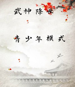 武神降世
