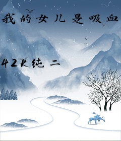 我的女儿是吸血鬼