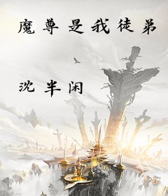 魔尊是我徒弟