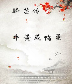 麟芸传