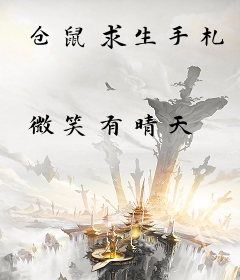 仓鼠求生手札