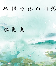 只恨非你白月光