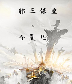 邪王保重