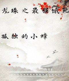 龙珠之最强饿死鬼