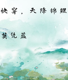 快穿，天降锦鲤系统