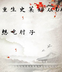 重生史莱姆从DNF开始