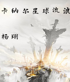 卡纳尔星球流浪记