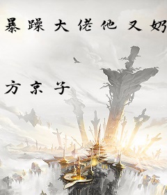 暴躁大佬他又奶又甜