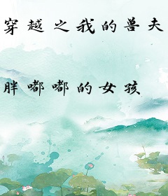 穿越之我的兽夫有点呆