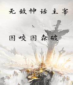无敌神话主宰