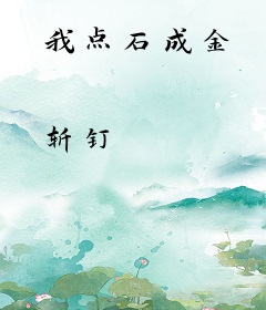 我点石成金