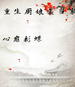 重生厨娘来当家