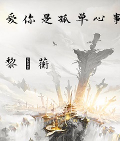 爱你是孤单心事