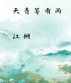 天青等有雨