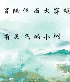 冒险位面大穿越