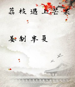 荔枝遇上芒果