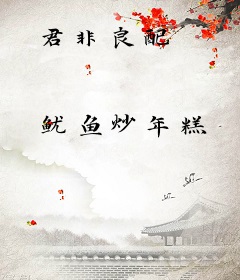 君非良配