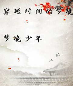穿越时间的梦境