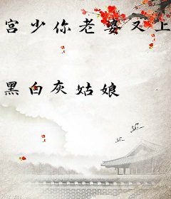 宫少你老婆又上头条了