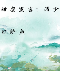 甜蜜宣言：诸少快就范