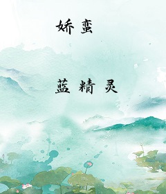 娇蛮