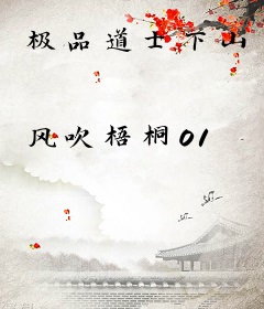极品道士下山