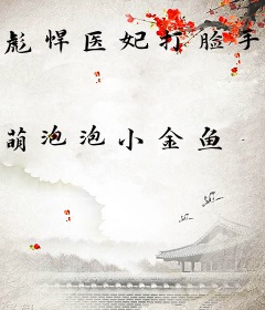 彪悍医妃打脸手册