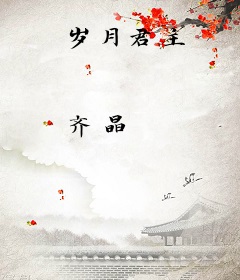 岁月君主
