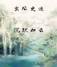 玄坛史迹