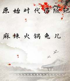 原始时代历险记