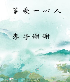 筝爱一心人